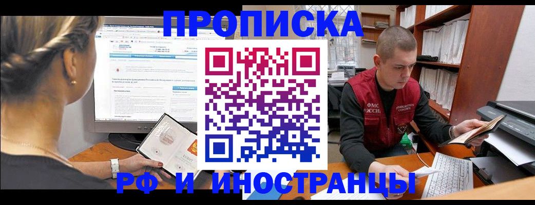 временная регистрация недорого в Томске